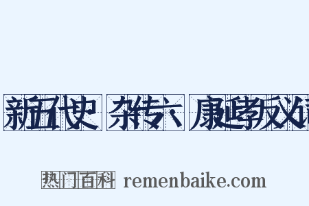 新五代史·杂传六·康延孝反义词是什么意思的图片